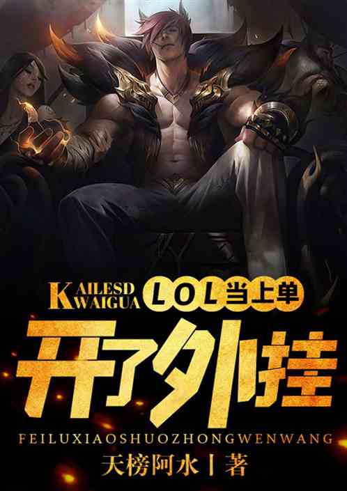 LOL：当上单开了挂