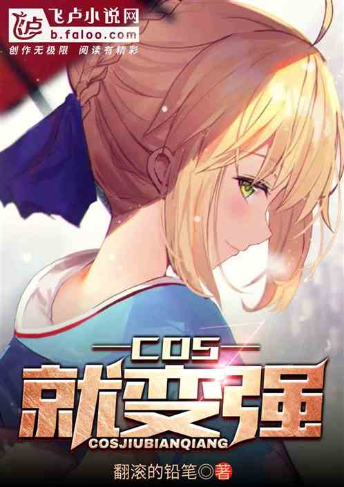 cos就变强