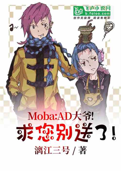 Moba：AD大爷！求您别送了！