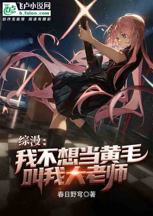 综漫：我不想当黄毛，叫我大老师