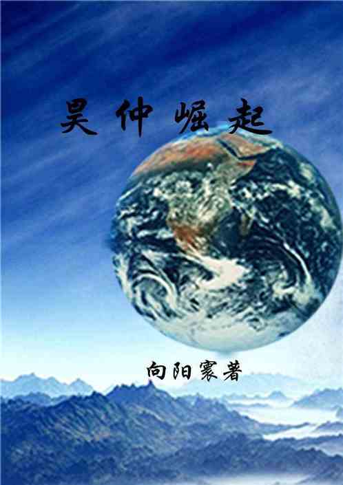 昊仲崛起