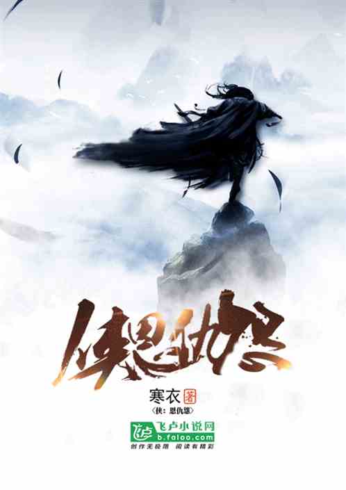 侠：恩仇怨