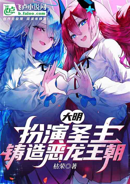 大明：扮演圣主，铸造恶龙王朝！