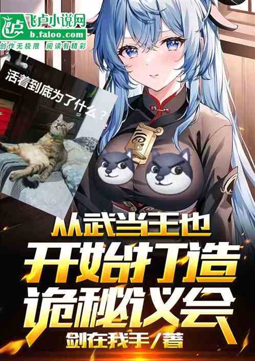 从武当弃徒开始打造诡秘议会