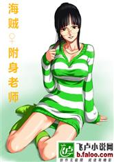 海贼：附身老师
