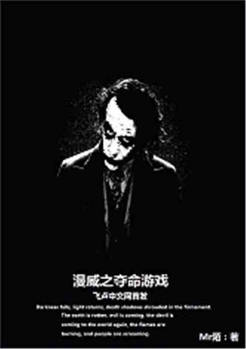 漫威之夺命游戏