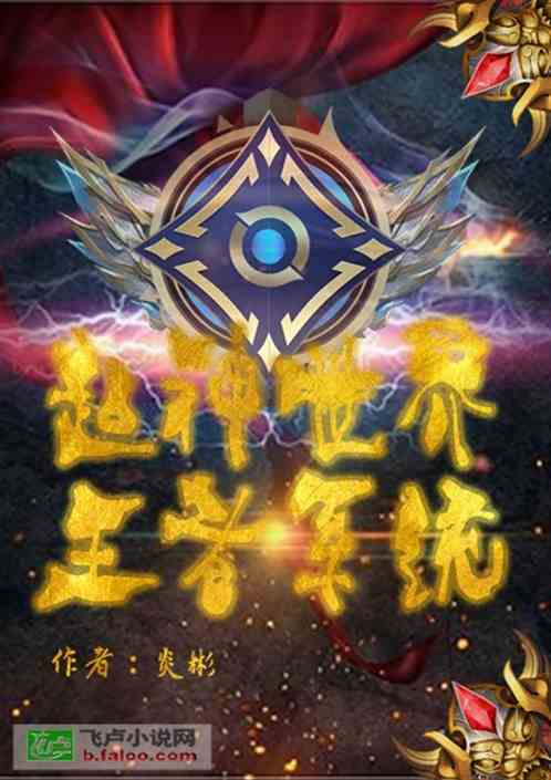 超神世界王者系统