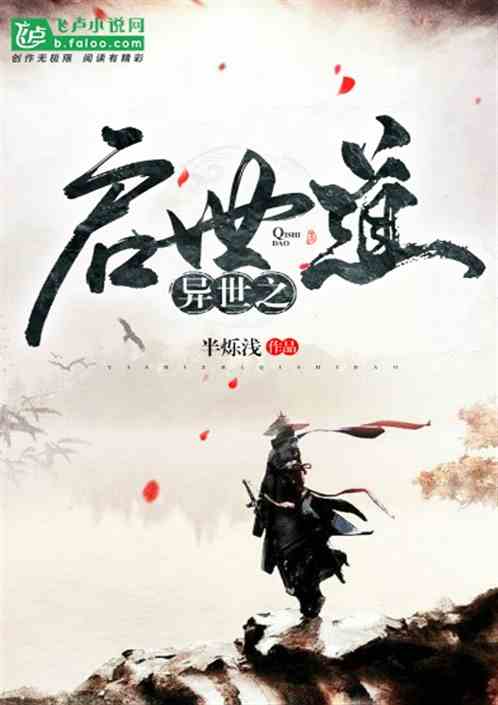 异世之启世道