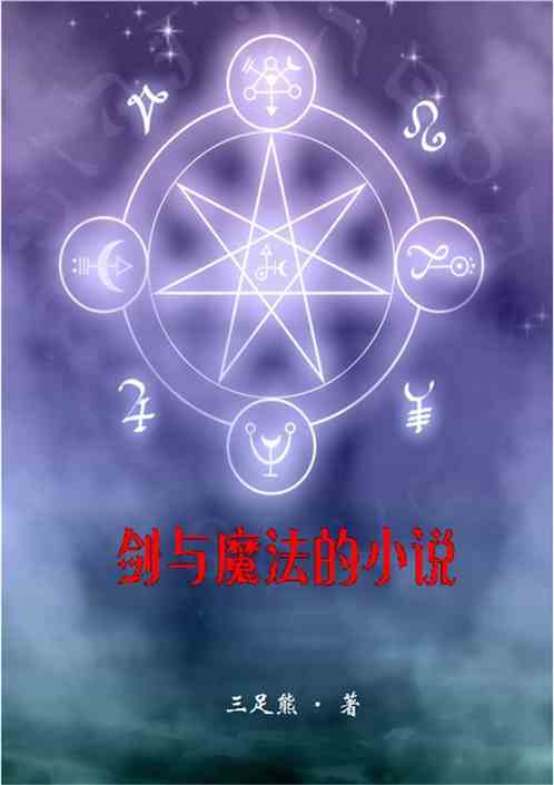 剑与魔法的小说