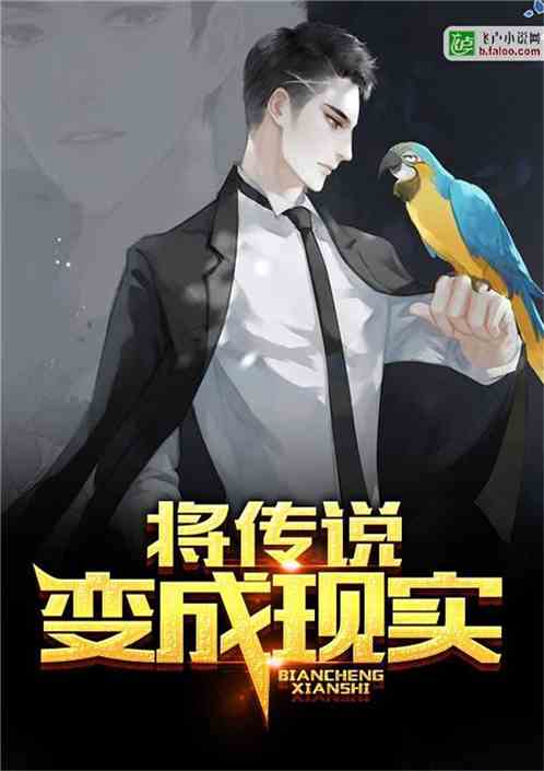 将传说变成现实