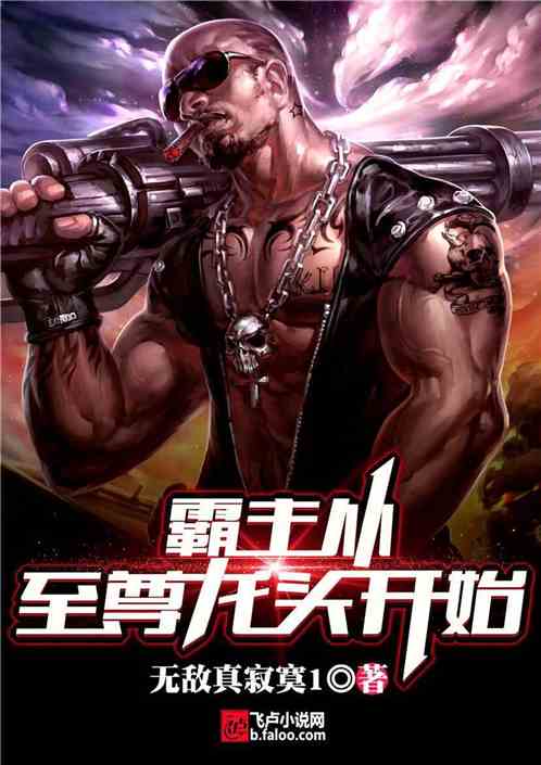霸主从至尊龙头开始
