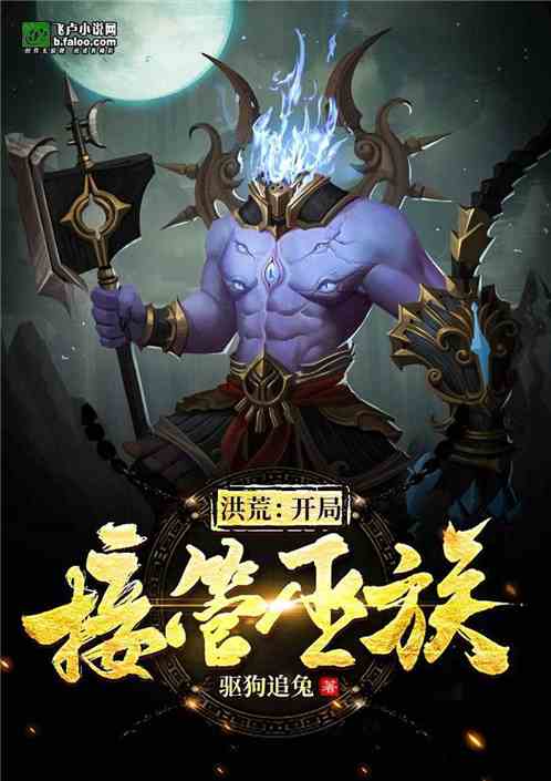 洪荒：开局接管巫族