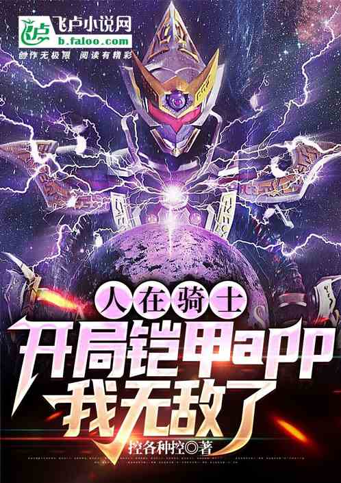骑士：开局铠甲app，我无敌了