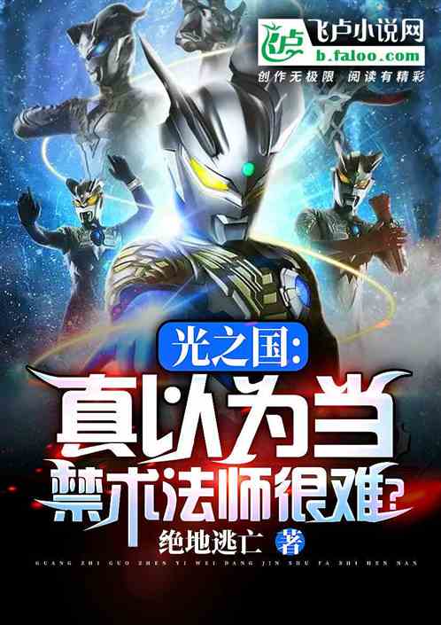 光之国：真以为当禁术法师很难？