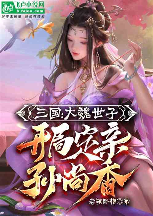 三国：大魏世子，开局定亲孙尚香