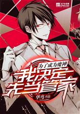 为了成为魔神我决定先当管家