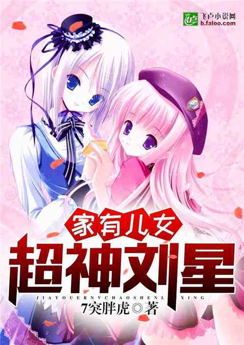 家有儿女：超神刘星
