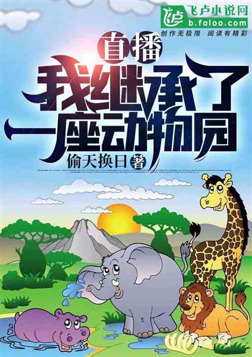 直播:我继承了一座动物园