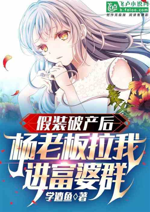 假装破产后,杨老板拉我进富婆群