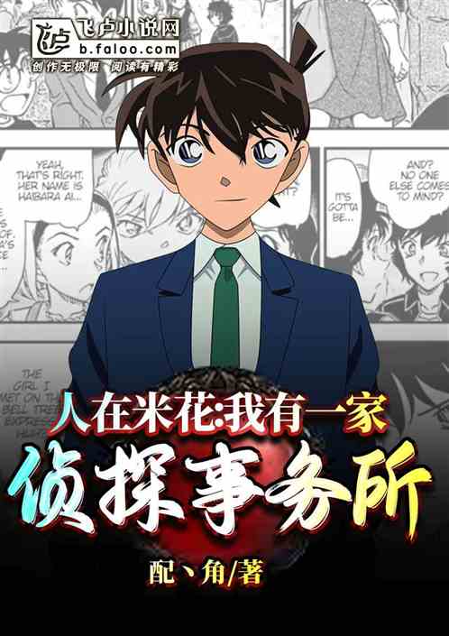 人在米花:我有一家侦探事务所