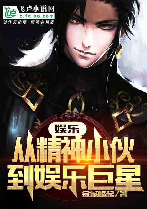 娱乐：从精神小伙到娱乐巨星