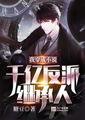 我穿成小说千亿反派继承人