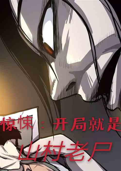 惊悚：开局就是山村老尸