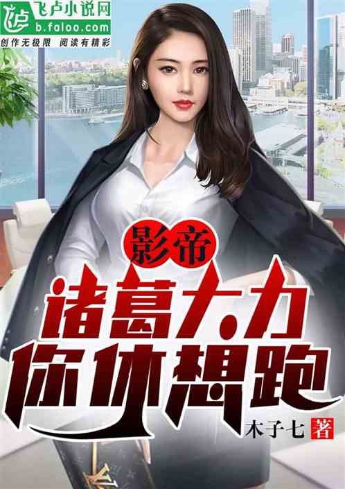 影帝：诸葛大力你休想跑