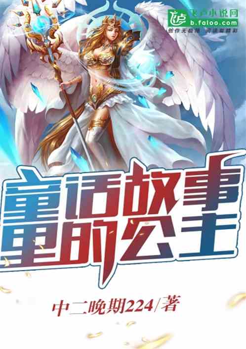 童话故事里的公主