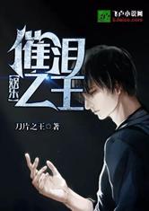 娱乐：催泪之王