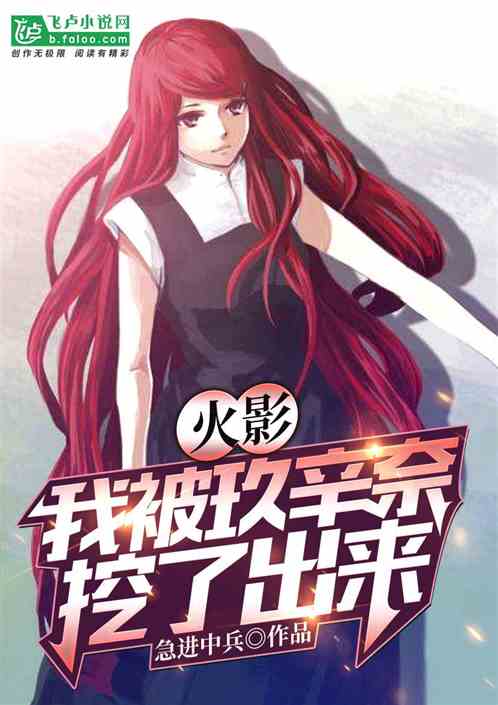火影：我被玖辛奈挖了出来