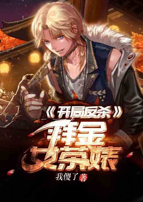 开局反杀拜金绿茶婊