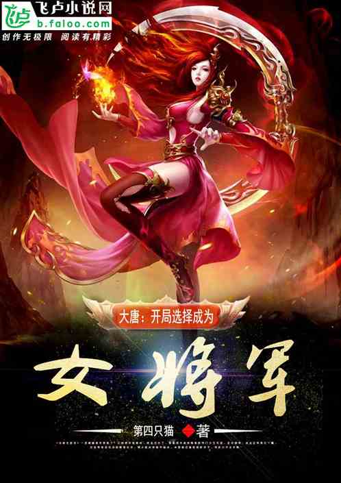大唐：开局选择成为女将军