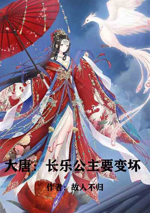 大唐：长乐公主要变坏