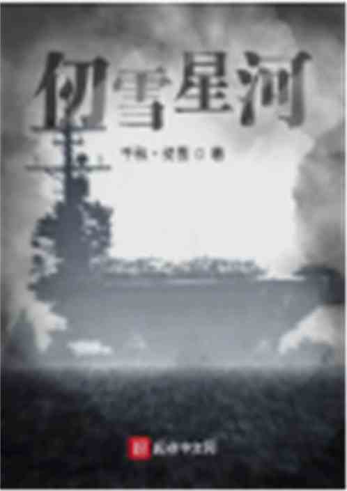 仞雪星河
