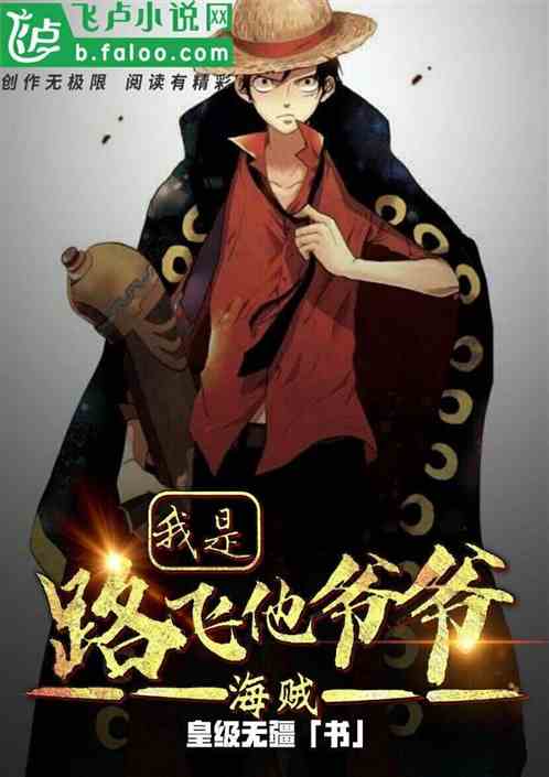 海贼：我是路飞他爷爷