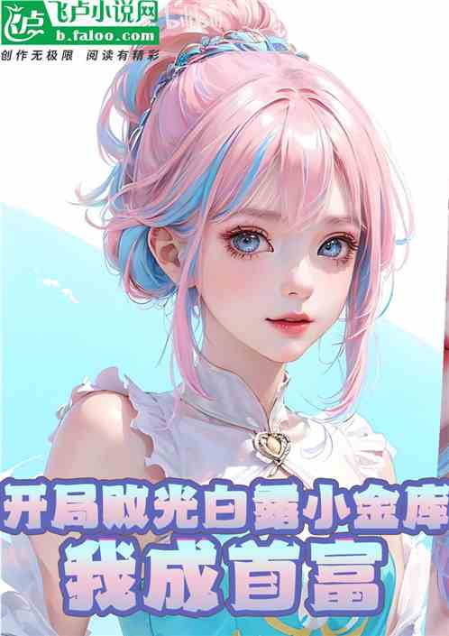 娱乐：败光白露小金库，我成首富
