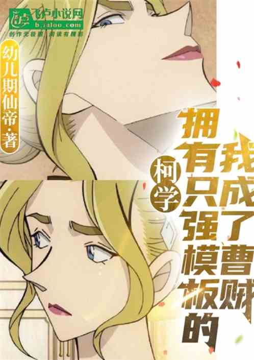 柯学：拥有只强模板的我成了曹贼