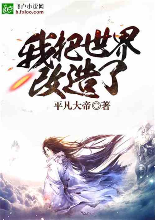 我把世界改造了