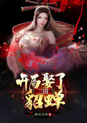 三国：开局娶了貂蝉