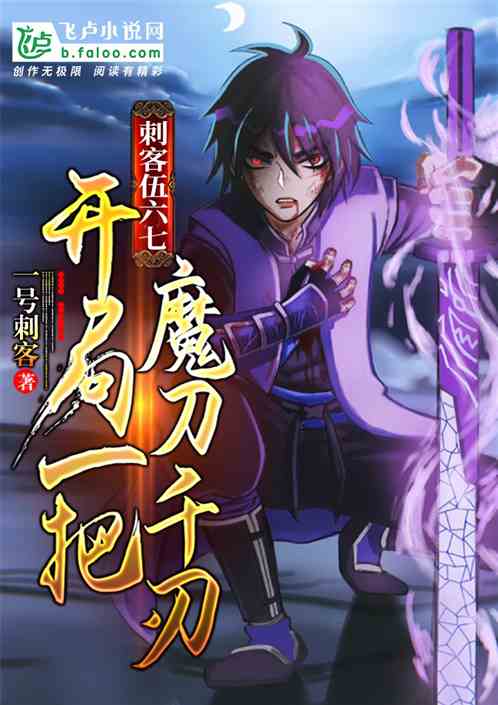 刺客伍六七：开局一把魔刀千刃