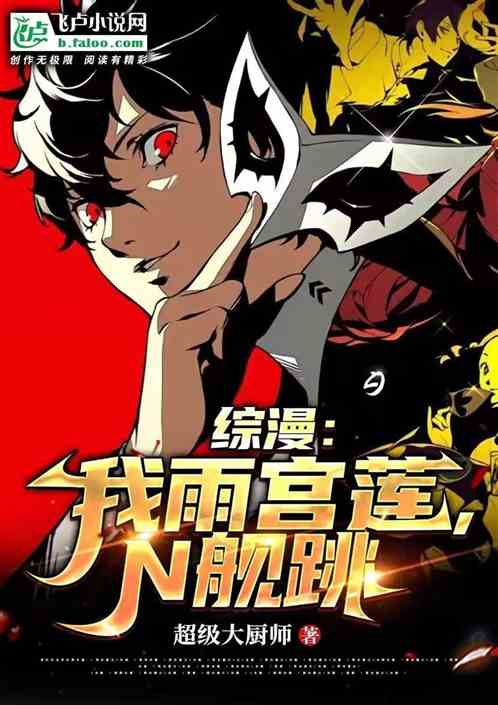 综漫：我雨宫莲，N舰跳！