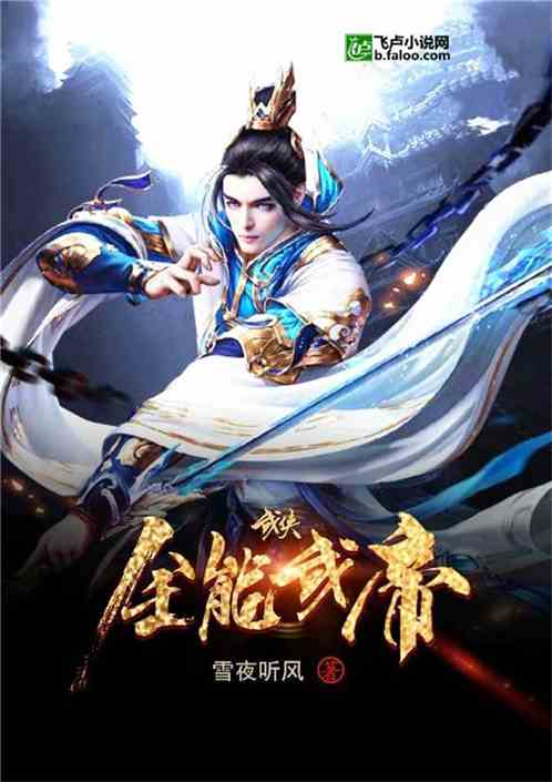 武侠：全能武帝