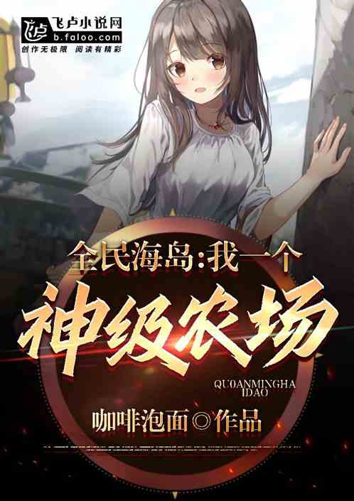 全民海岛我有一个神级农场笔趣阁