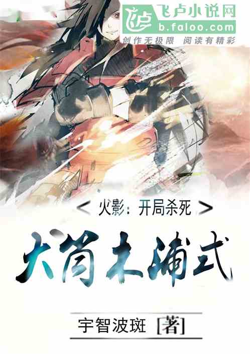 火影：开局杀死大筒木浦式！