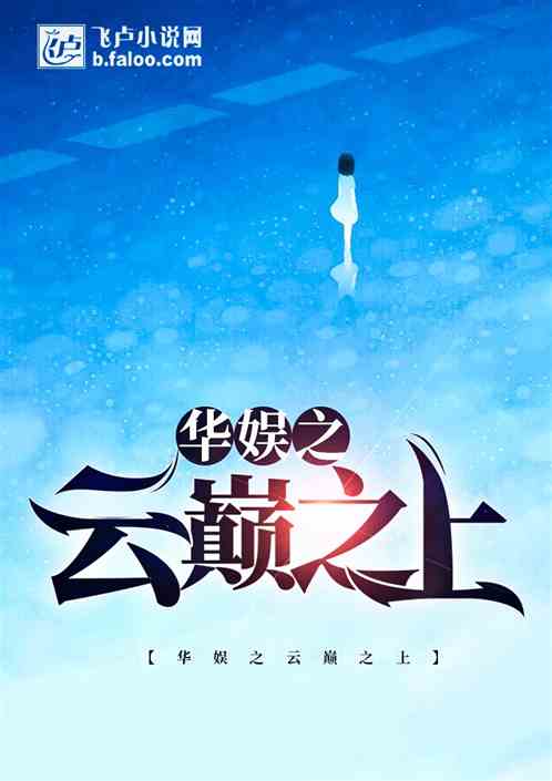 娱乐之云巅之上