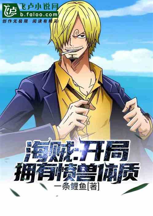 海贼：开局拥有愤兽体质