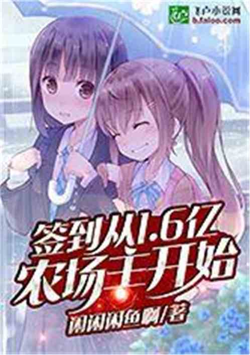 签到从1.6亿农场主开始