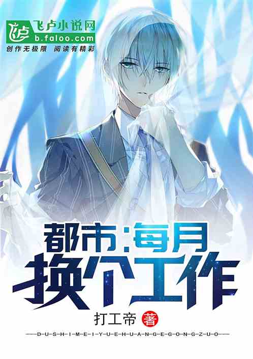 都市：每月换一个工作