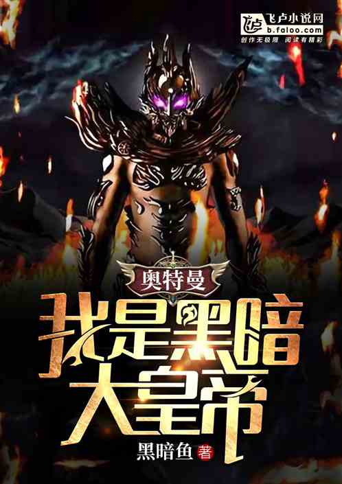 奥特曼：我是黑暗大皇帝